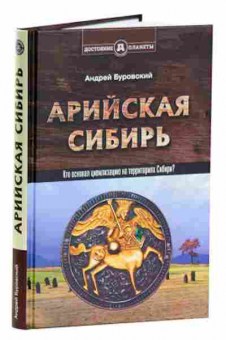 Книга Арийская Сибирь (Буровский А.), б-11647, Баград.рф